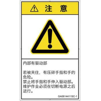PL警告表示ラベル(GB準拠)│機械的な危険：押しつぶし(手/指)│簡体字(タテ) SCREENクリエイティブコミュニケーションズ