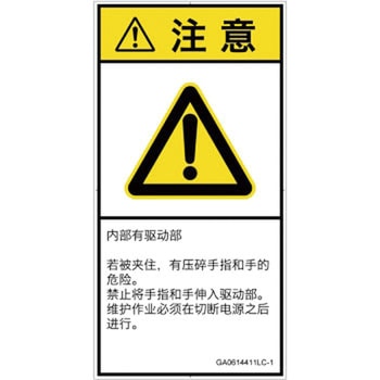 PL警告表示ラベル(GB準拠)│機械的な危険：押しつぶし(手/指)│簡体字(タテ) SCREENクリエイティブコミュニケーションズ