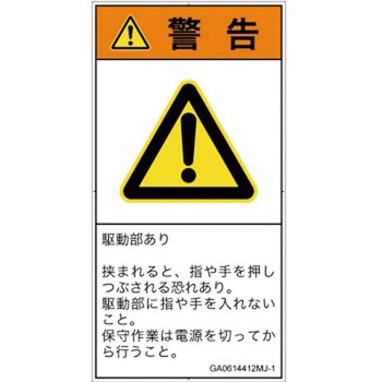 PL警告表示ラベル(GB準拠)│機械的な危険：押しつぶし(手/指)│日本語(タテ) SCREENクリエイティブコミュニケーションズ