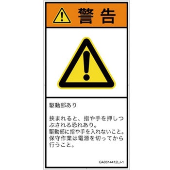 PL警告表示ラベル(GB準拠)│機械的な危険：押しつぶし(手/指)│日本語(タテ) SCREENクリエイティブコミュニケーションズ