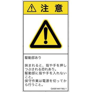PL警告表示ラベル(GB準拠)│機械的な危険：押しつぶし(手/指)│日本語(タテ) SCREENクリエイティブコミュニケーションズ