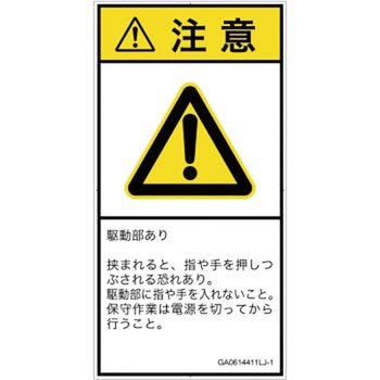 PL警告表示ラベル(GB準拠)│機械的な危険：押しつぶし(手/指)│日本語(タテ) SCREENクリエイティブコミュニケーションズ