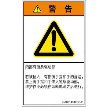 PL警告表示ラベル(GB準拠)│機械的な危険：駆動部(チェーン)│簡体字(タテ) SCREENクリエイティブコミュニケーションズ
