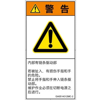 PL警告表示ラベル(GB準拠)│機械的な危険：駆動部(チェーン)│簡体字(タテ) SCREENクリエイティブコミュニケーションズ