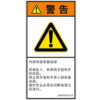 PL警告表示ラベル(GB準拠)│機械的な危険：駆動部(チェーン)│簡体字(タテ) SCREENクリエイティブコミュニケーションズ