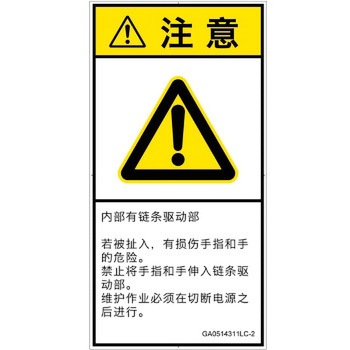 PL警告表示ラベル(GB準拠)│機械的な危険：駆動部(チェーン)│簡体字(タテ) SCREENクリエイティブコミュニケーションズ