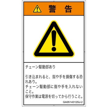 PL警告表示ラベル(GB準拠)│機械的な危険：駆動部(チェーン)│日本語(タテ) SCREENクリエイティブコミュニケーションズ