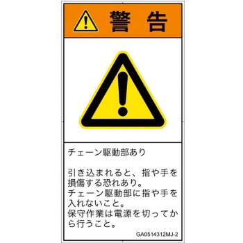 PL警告表示ラベル(GB準拠)│機械的な危険：駆動部(チェーン)│日本語(タテ) SCREENクリエイティブコミュニケーションズ
