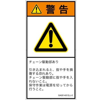 PL警告表示ラベル(GB準拠)│機械的な危険：駆動部(チェーン)│日本語(タテ) SCREENクリエイティブコミュニケーションズ