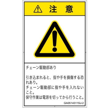 PL警告表示ラベル(GB準拠)│機械的な危険：駆動部(チェーン)│日本語(タテ) SCREENクリエイティブコミュニケーションズ