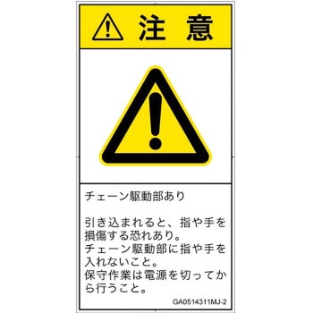 PL警告表示ラベル(GB準拠)│機械的な危険：駆動部(チェーン)│日本語(タテ) SCREENクリエイティブコミュニケーションズ