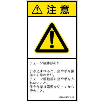 PL警告表示ラベル(GB準拠)│機械的な危険：駆動部(チェーン)│日本語(タテ) SCREENクリエイティブコミュニケーションズ