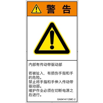 PL警告表示ラベル(GB準拠)│機械的な危険：駆動部(ベルト)│簡体字(タテ) SCREENクリエイティブコミュニケーションズ