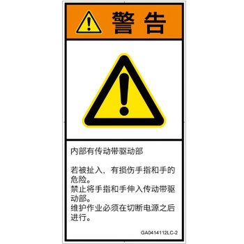 PL警告表示ラベル(GB準拠)│機械的な危険：駆動部(ベルト)│簡体字(タテ) SCREENクリエイティブコミュニケーションズ