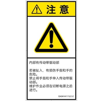 PL警告表示ラベル(GB準拠)│機械的な危険：駆動部(ベルト)│簡体字(タテ) SCREENクリエイティブコミュニケーションズ