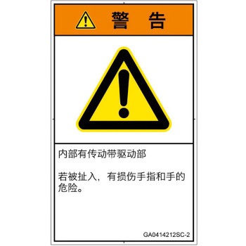 PL警告表示ラベル(GB準拠)│機械的な危険：駆動部(ベルト)│簡体字(タテ) SCREENクリエイティブコミュニケーションズ