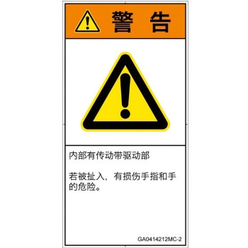 PL警告表示ラベル(GB準拠)│機械的な危険：駆動部(ベルト)│簡体字(タテ) SCREENクリエイティブコミュニケーションズ