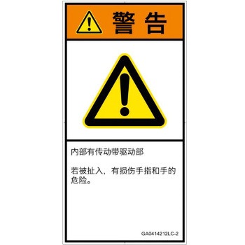 PL警告表示ラベル(GB準拠)│機械的な危険：駆動部(ベルト)│簡体字(タテ) SCREENクリエイティブコミュニケーションズ