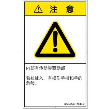 PL警告表示ラベル(GB準拠)│機械的な危険：駆動部(ベルト)│簡体字(タテ) SCREENクリエイティブコミュニケーションズ