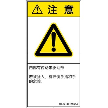 PL警告表示ラベル(GB準拠)│機械的な危険：駆動部(ベルト)│簡体字(タテ) SCREENクリエイティブコミュニケーションズ