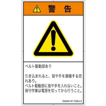 PL警告表示ラベル(GB準拠)│機械的な危険：駆動部(ベルト)│日本語(タテ) SCREENクリエイティブコミュニケーションズ