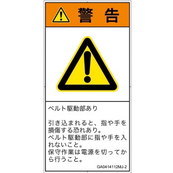 PL警告表示ラベル(GB準拠)│機械的な危険：駆動部(ベルト)│日本語(タテ) SCREENクリエイティブコミュニケーションズ