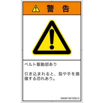 PL警告表示ラベル(GB準拠)│機械的な危険：駆動部(ベルト)│日本語(タテ) SCREENクリエイティブコミュニケーションズ