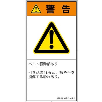 PL警告表示ラベル(GB準拠)│機械的な危険：駆動部(ベルト)│日本語(タテ) SCREENクリエイティブコミュニケーションズ