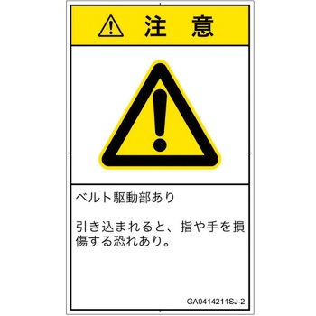 PL警告表示ラベル(GB準拠)│機械的な危険：駆動部(ベルト)│日本語(タテ) SCREENクリエイティブコミュニケーションズ