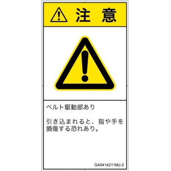 PL警告表示ラベル(GB準拠)│機械的な危険：駆動部(ベルト)│日本語(タテ) SCREENクリエイティブコミュニケーションズ