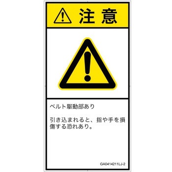 PL警告表示ラベル(GB準拠)│機械的な危険：駆動部(ベルト)│日本語(タテ) SCREENクリエイティブコミュニケーションズ