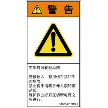 PL警告表示ラベル(GB準拠)│機械的な危険：駆動部(ローラ)│簡体字(タテ) SCREENクリエイティブコミュニケーションズ