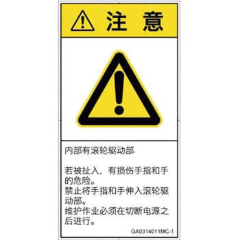 PL警告表示ラベル(GB準拠)│機械的な危険：駆動部(ローラ)│簡体字(タテ) SCREENクリエイティブコミュニケーションズ