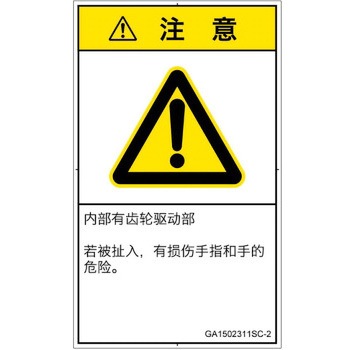 PL警告表示ラベル(GB準拠)│機械的な危険：駆動部(ギア)│簡体字(タテ) SCREENクリエイティブコミュニケーションズ