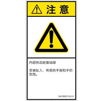 PL警告表示ラベル(GB準拠)│機械的な危険：駆動部(ギア)│簡体字(タテ) SCREENクリエイティブコミュニケーションズ