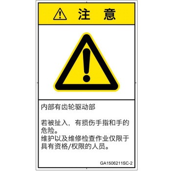 PL警告表示ラベル(GB準拠)│機械的な危険：駆動部(ギア)│簡体字(タテ) SCREENクリエイティブコミュニケーションズ