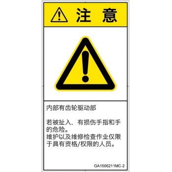 PL警告表示ラベル(GB準拠)│機械的な危険：駆動部(ギア)│簡体字(タテ) SCREENクリエイティブコミュニケーションズ