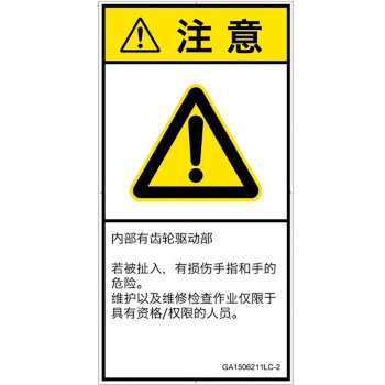 PL警告表示ラベル(GB準拠)│機械的な危険：駆動部(ギア)│簡体字(タテ) SCREENクリエイティブコミュニケーションズ