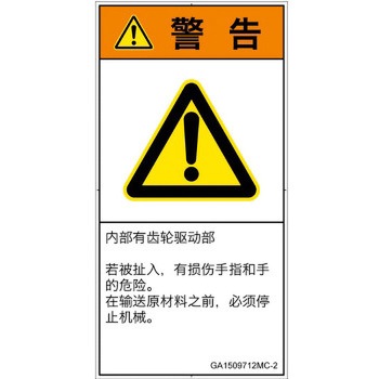 PL警告表示ラベル(GB準拠)│機械的な危険：駆動部(ギア)│簡体字(タテ) SCREENクリエイティブコミュニケーションズ