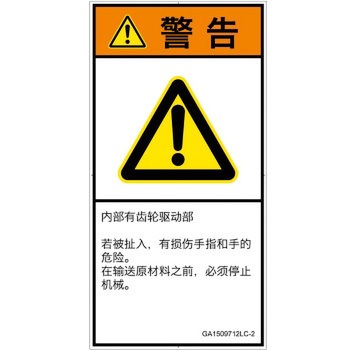 PL警告表示ラベル(GB準拠)│機械的な危険：駆動部(ギア)│簡体字(タテ) SCREENクリエイティブコミュニケーションズ