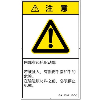 PL警告表示ラベル(GB準拠)│機械的な危険：駆動部(ギア)│簡体字(タテ) SCREENクリエイティブコミュニケーションズ