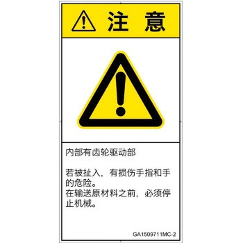 PL警告表示ラベル(GB準拠)│機械的な危険：駆動部(ギア)│簡体字(タテ) SCREENクリエイティブコミュニケーションズ