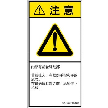 PL警告表示ラベル(GB準拠)│機械的な危険：駆動部(ギア)│簡体字(タテ) SCREENクリエイティブコミュニケーションズ