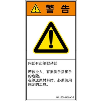 PL警告表示ラベル(GB準拠)│機械的な危険：駆動部(ギア)│簡体字(タテ) SCREENクリエイティブコミュニケーションズ