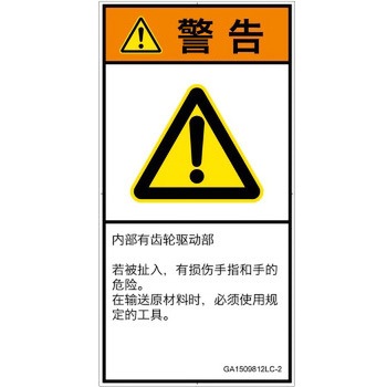PL警告表示ラベル(GB準拠)│機械的な危険：駆動部(ギア)│簡体字(タテ) SCREENクリエイティブコミュニケーションズ