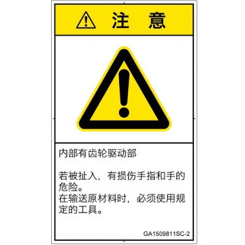 PL警告表示ラベル(GB準拠)│機械的な危険：駆動部(ギア)│簡体字(タテ) SCREENクリエイティブコミュニケーションズ
