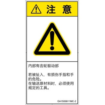 PL警告表示ラベル(GB準拠)│機械的な危険：駆動部(ギア)│簡体字(タテ) SCREENクリエイティブコミュニケーションズ