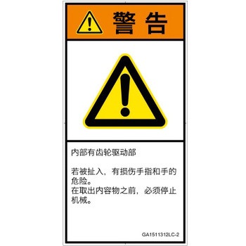 PL警告表示ラベル(GB準拠)│機械的な危険：駆動部(ギア)│簡体字(タテ) SCREENクリエイティブコミュニケーションズ