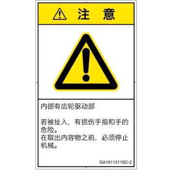 PL警告表示ラベル(GB準拠)│機械的な危険：駆動部(ギア)│簡体字(タテ) SCREENクリエイティブコミュニケーションズ