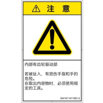 PL警告表示ラベル(GB準拠)│機械的な危険：駆動部(ギア)│簡体字(タテ) SCREENクリエイティブコミュニケーションズ